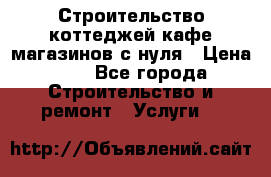 Строительство коттеджей,кафе,магазинов с нуля › Цена ­ 1 - Все города Строительство и ремонт » Услуги   